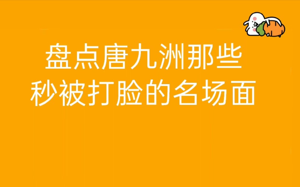 【唐九洲】盘点唐九洲那些秒被打脸的名场面哔哩哔哩bilibili