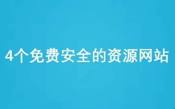 4个免费安全的网站,10T硬盘瞬间爆满电脑 安全哔哩哔哩bilibili