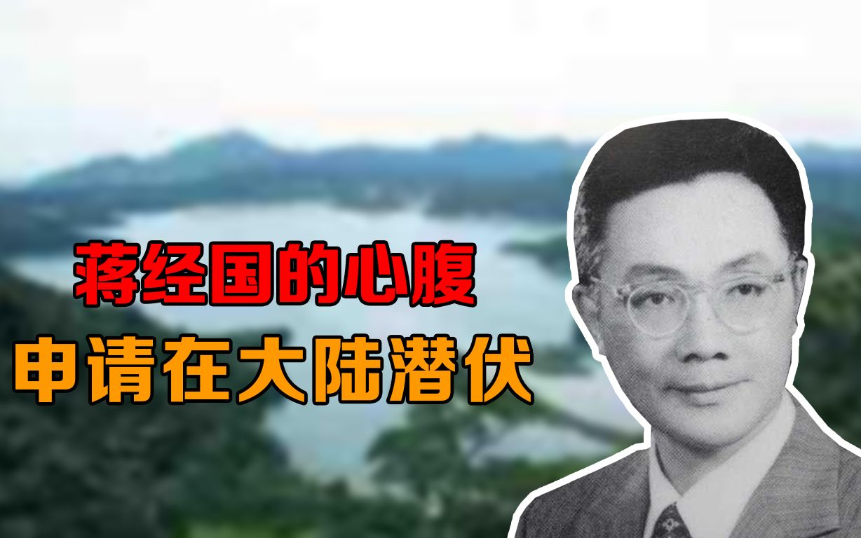 蒋经国的心腹蔡省三,主动申请在大陆潜伏,今年刚刚去世哔哩哔哩bilibili