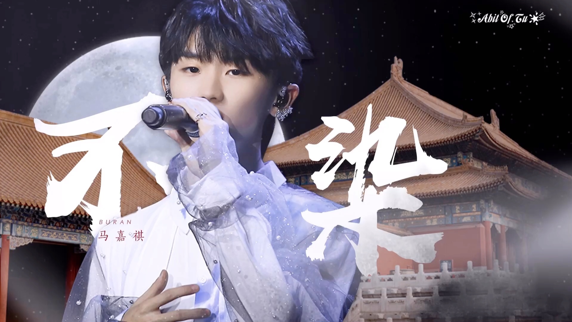 时代少年团马嘉祺111号tf家族新年音乐会不染多机位focusabitoftu