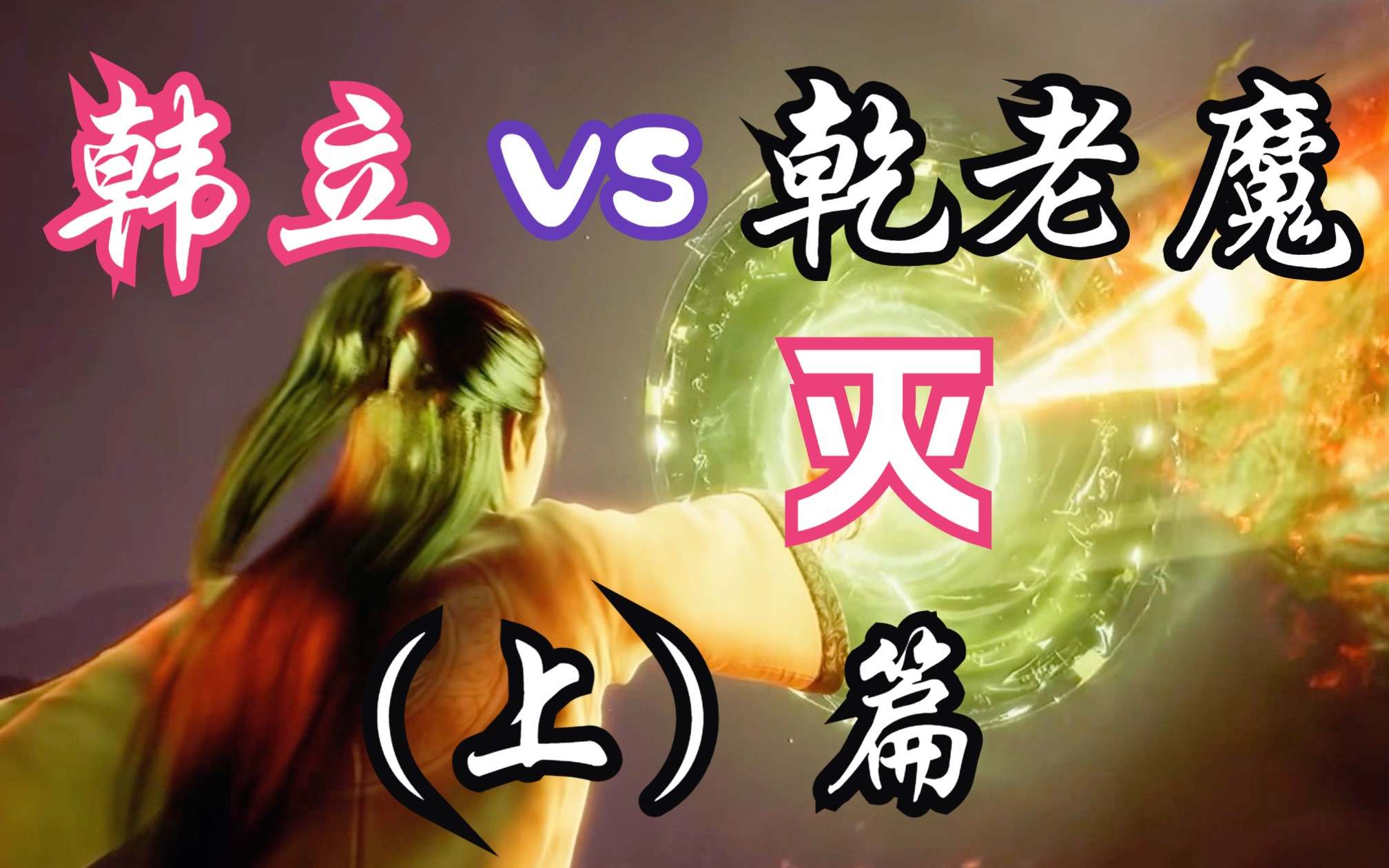 凡人修仙传-116:【韩立】vs【乾老魔】上篇,十级妖兽与五子同心魔