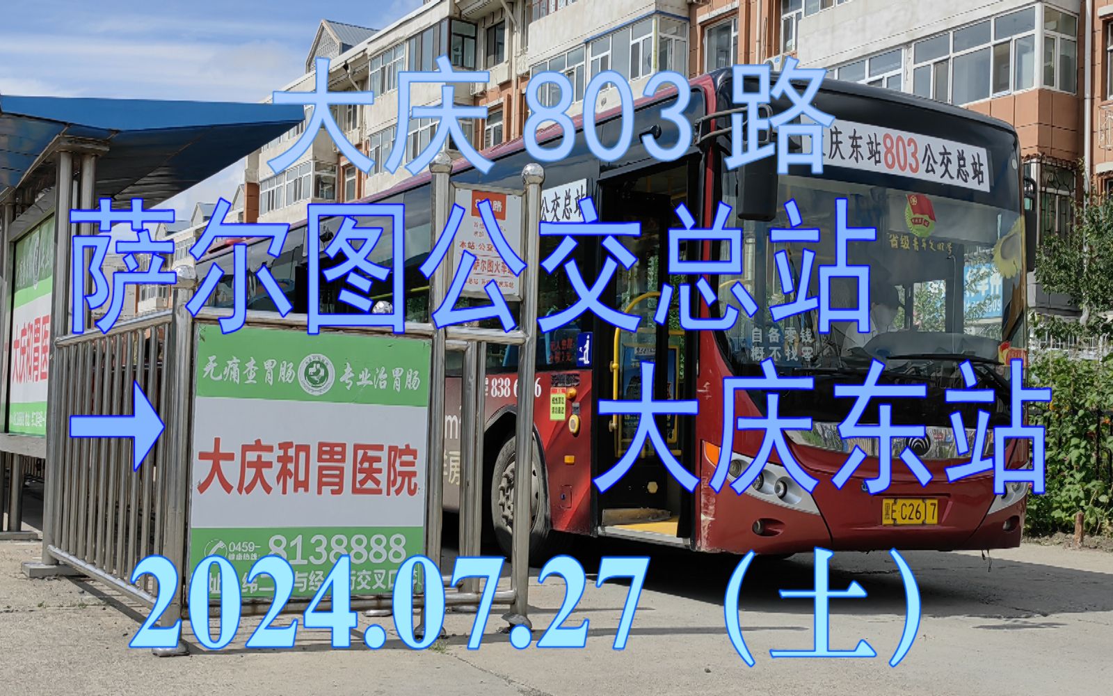 07.27 大庆公交803路(萨尔图公交总站→大庆东站)上行方向pov
