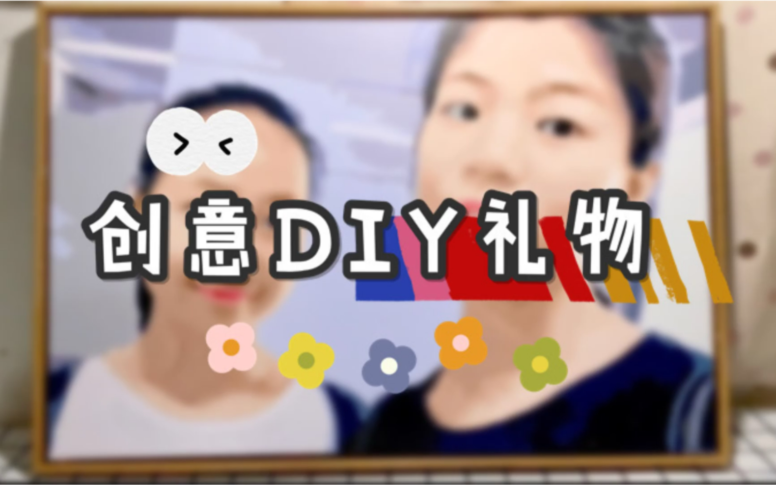 【DIY礼物】零基础绘画照片 既创意又有心意 数字绘画哔哩哔哩bilibili