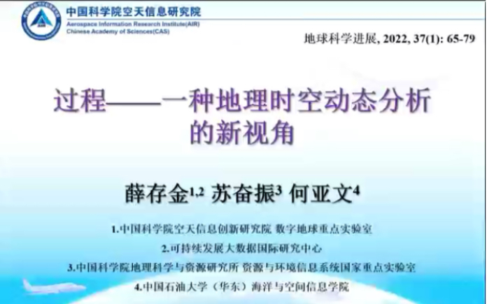 青促会专刊 中科院空天信息创新研究院薛存金研究员《过程一种地理时空动态分析的新视角》哔哩哔哩bilibili