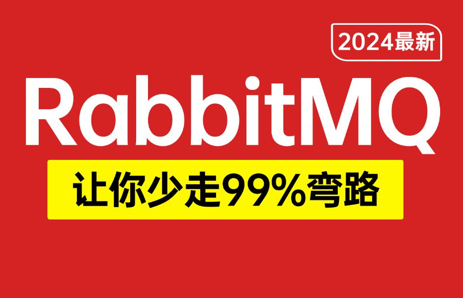 【全套完整版】2024最新RabbitMQ教程从入门到精通,全程通俗易懂,别再走弯路了,小白看完速通RabbitMQ!哔哩哔哩bilibili