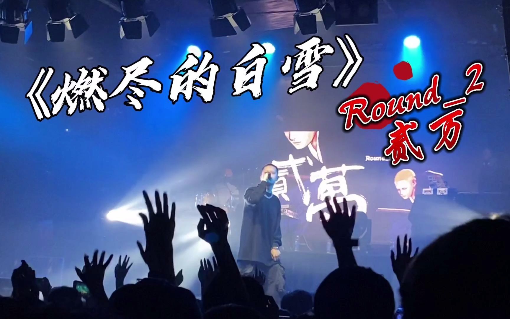 round_2贰万《燃尽的白雪 22.03.04 巡演北京站首唱