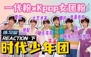 Download Video: 【时代少年团reaction】练习室成长史（下）长大了！哪种风格好一些呢？有彩蛋！