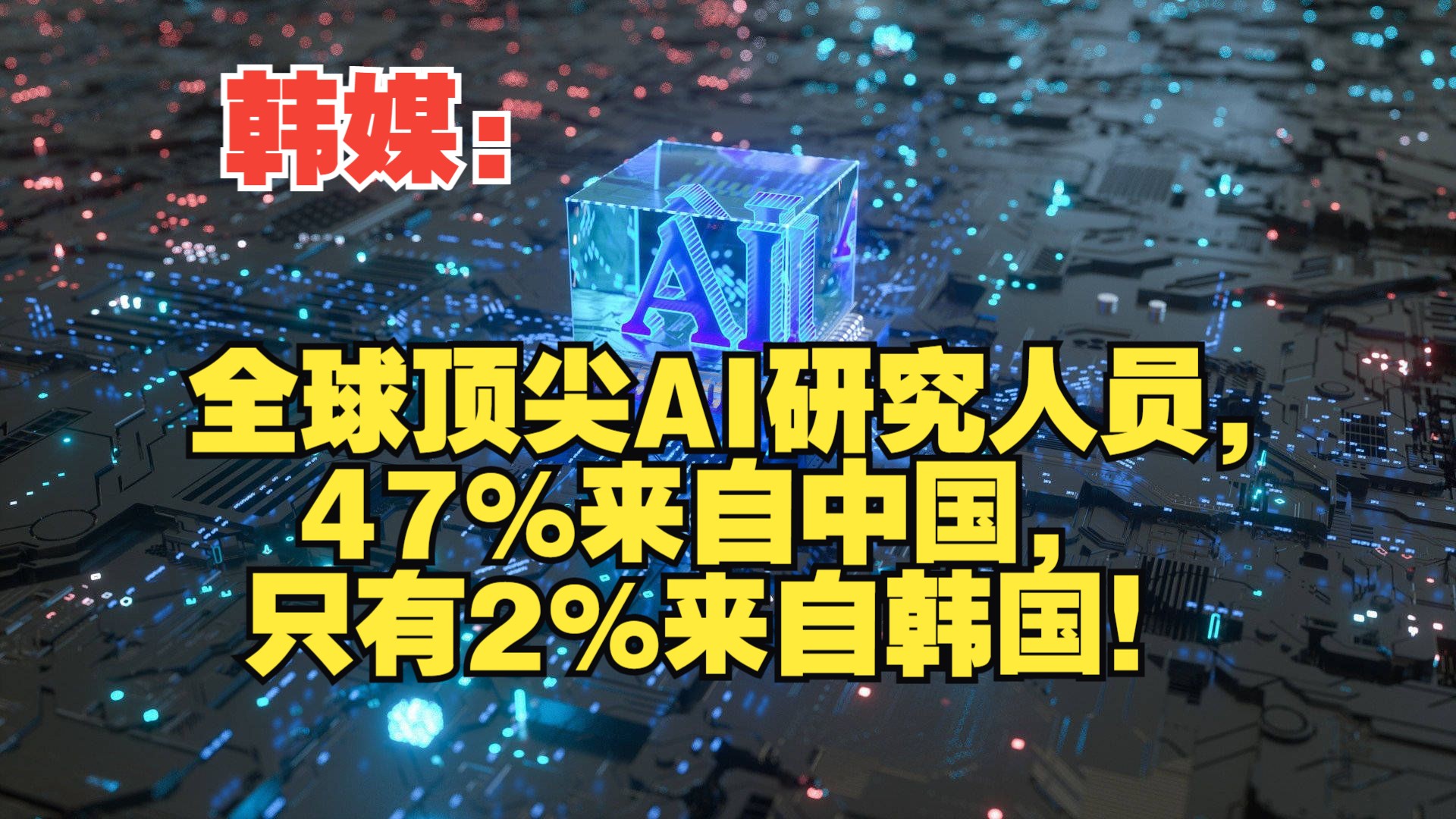 韩媒:全球顶尖AI研究人员,47%来自中国,只有2%来自韩国!哔哩哔哩bilibili