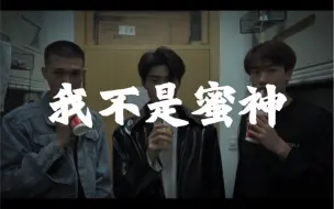 Download Video: 《我不是蜜神》他只是想喝杯奶茶他有什么罪！