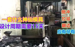 Download Video: 一套什么复杂模具，光设计时间就要半个月，网友：难度确实不小