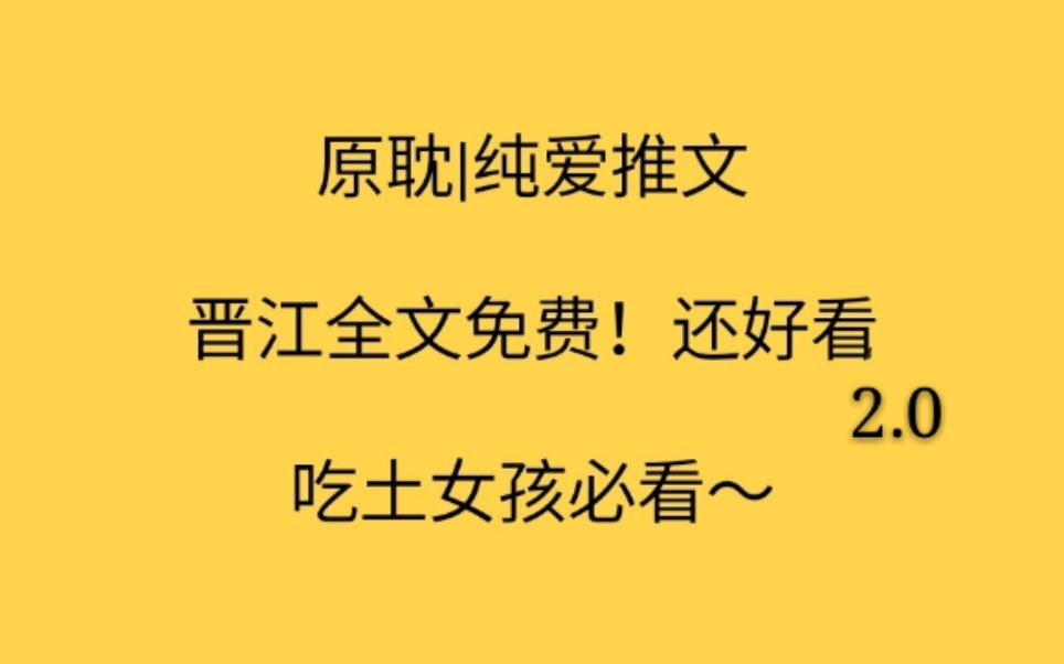 [原耽|纯爱推文]吃土党必看!全文免费小说推荐2.0哔哩哔哩bilibili