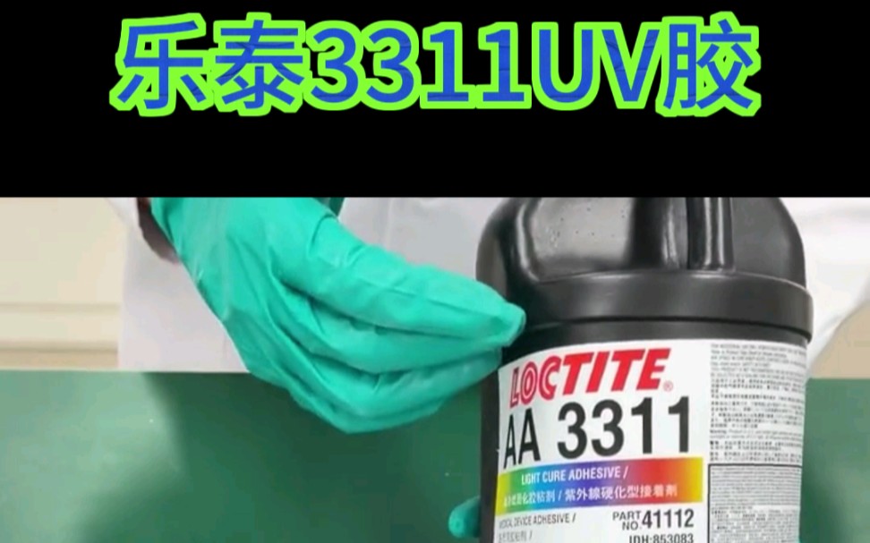 汉高乐泰3311UV胶,生物相容性报告,医疗级,适用于一次性医疗设备、注射器、导管等#乐泰3311胶水 #医疗级uv胶 #乐泰uv胶哔哩哔哩bilibili