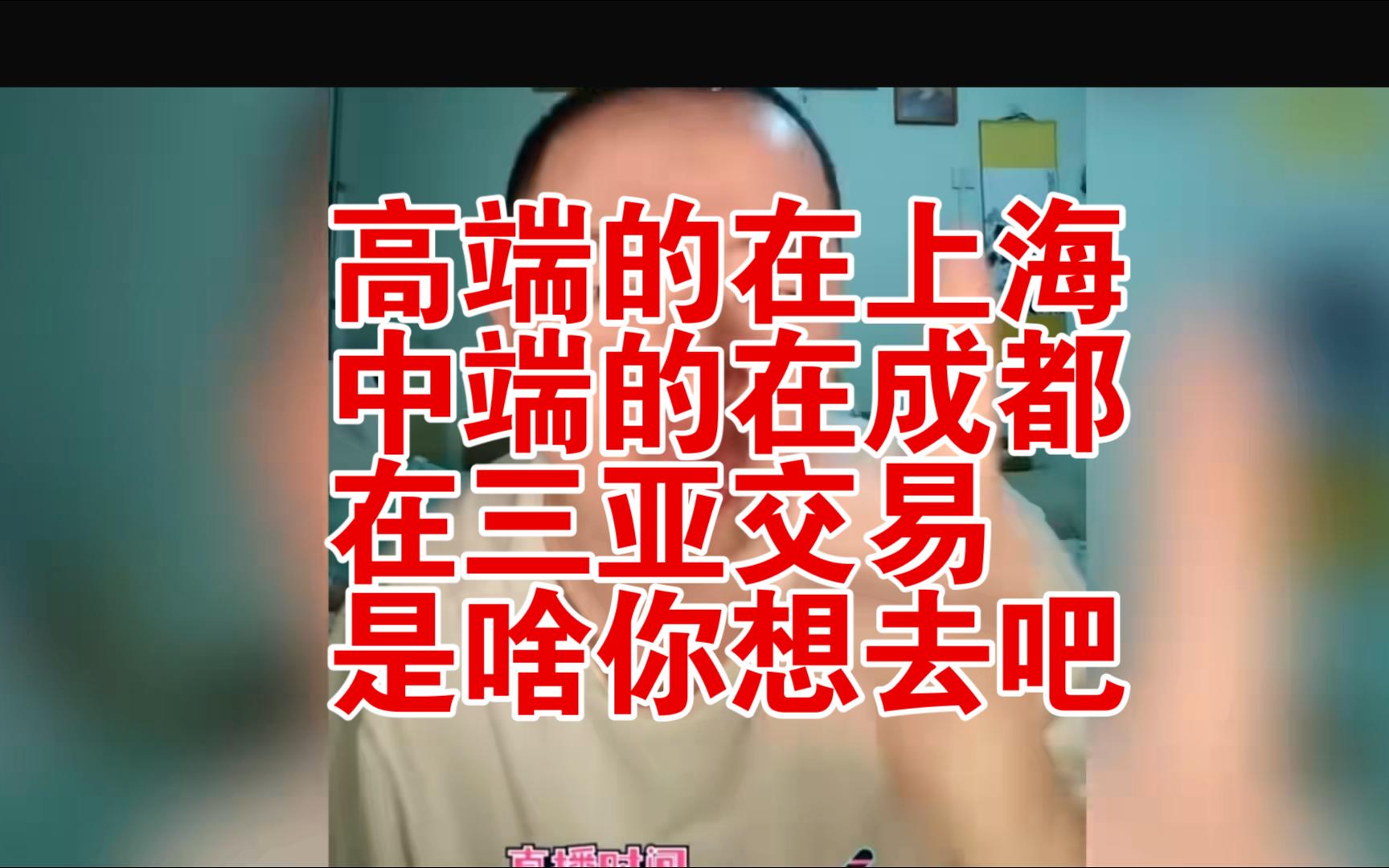 高端的在上海,中端的在成都,在三亚交易,是啥你想去吧哔哩哔哩bilibili