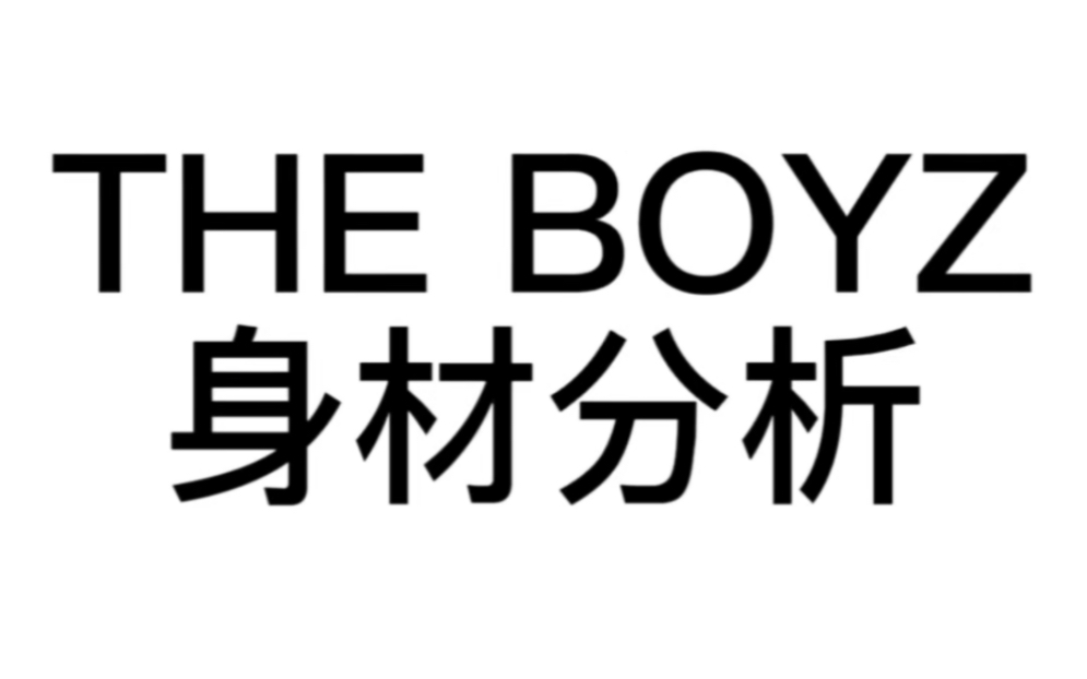 THE BOYZ 身材分析 金善旴 池昌民哔哩哔哩bilibili