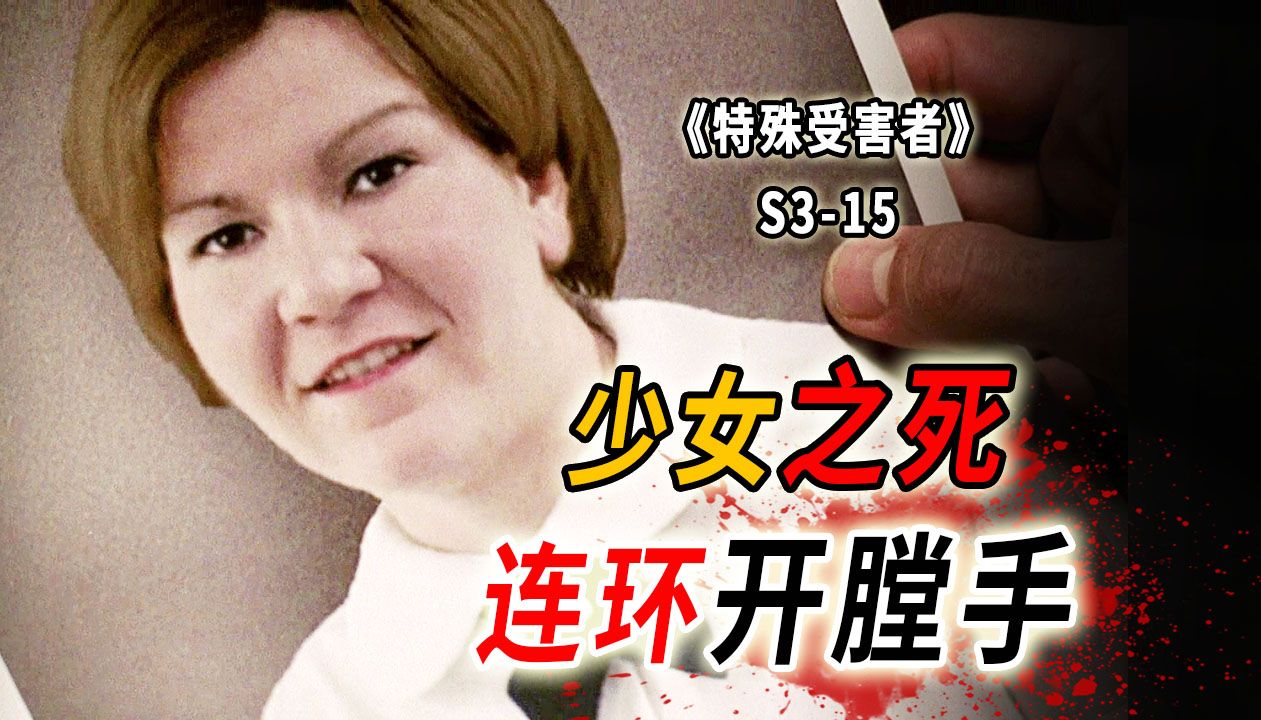 [图]13名少女命丧他手！死刑倒计时，他会说出真相吗《特殊受害者》S3-15