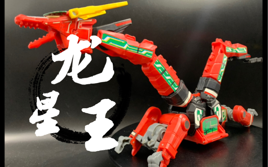 最早一个版本的老d龙星王_哔哩哔哩_bilibili