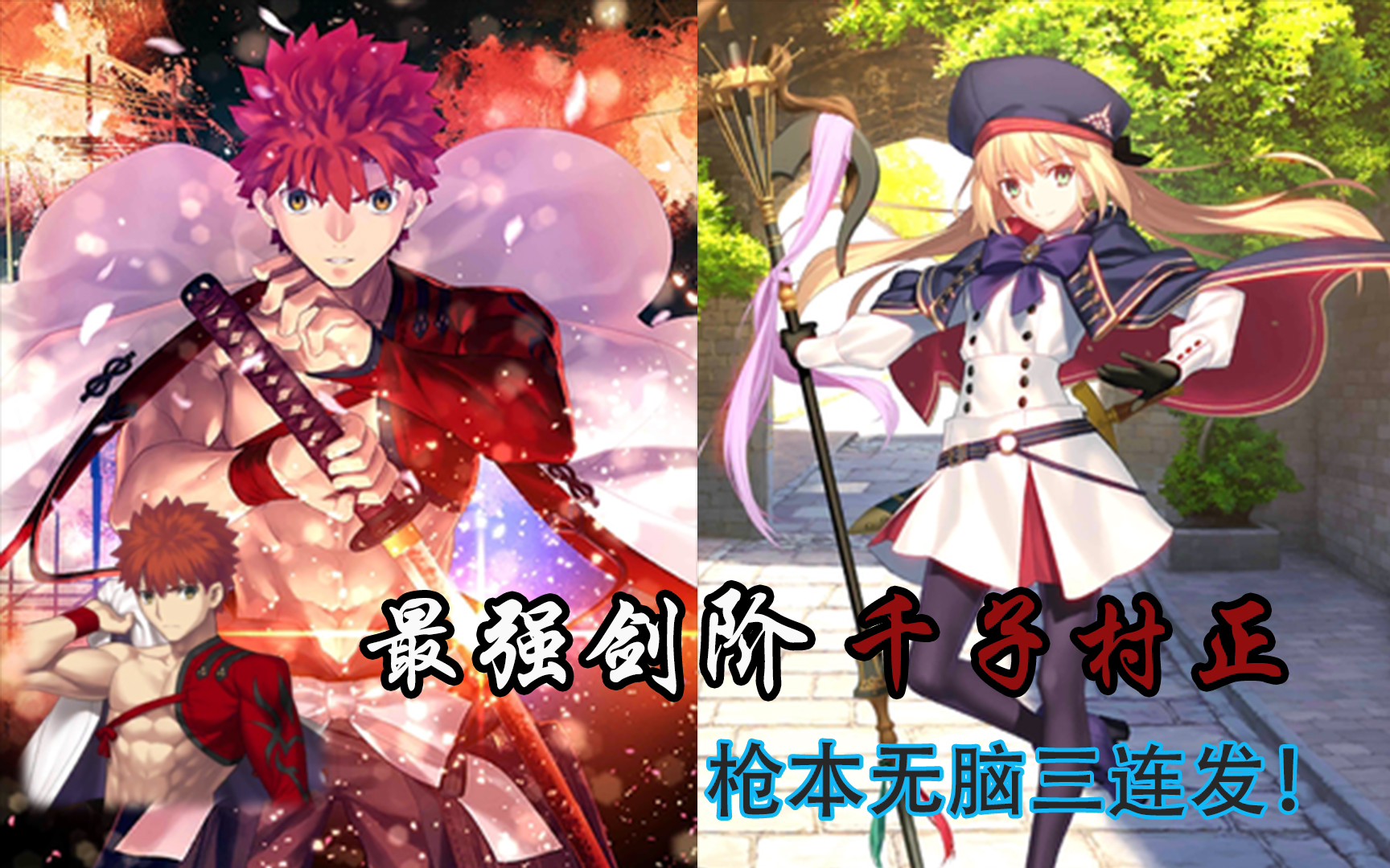 fgo 劍光炮的頂點 千子村正槍本無腦三連發!