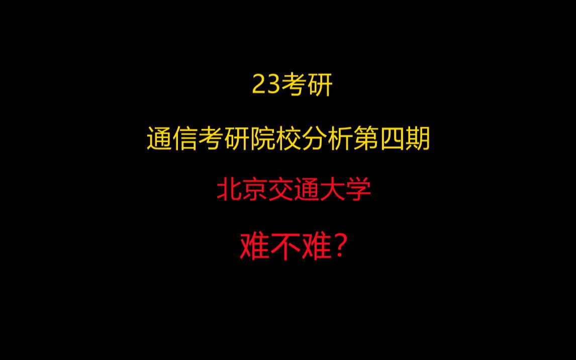 23通信考研院校分析(第四期北京交通大学难不难?哔哩哔哩bilibili