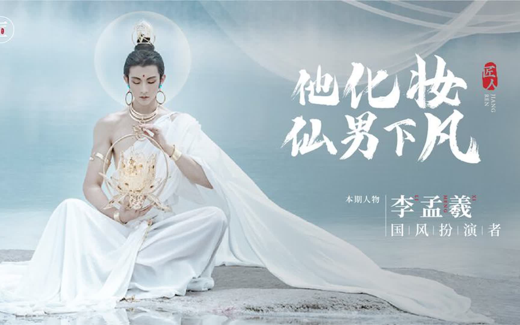 中国男生扮演敦煌菩萨,每一个造型都精美,看完不想眨眼