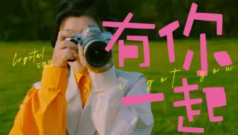 【4K/王雪晶Crystal Ong】2024出道30周年单曲《有你一起I got you》预告