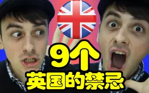 Download Video: 【拂菻坊】9个英国的禁忌 去英国千万不要犯错！！