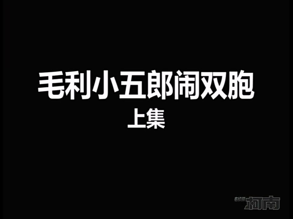 【高清国语】《名侦探柯南262上》毛利小五郎的冒充者(上集)哔哩哔哩bilibili