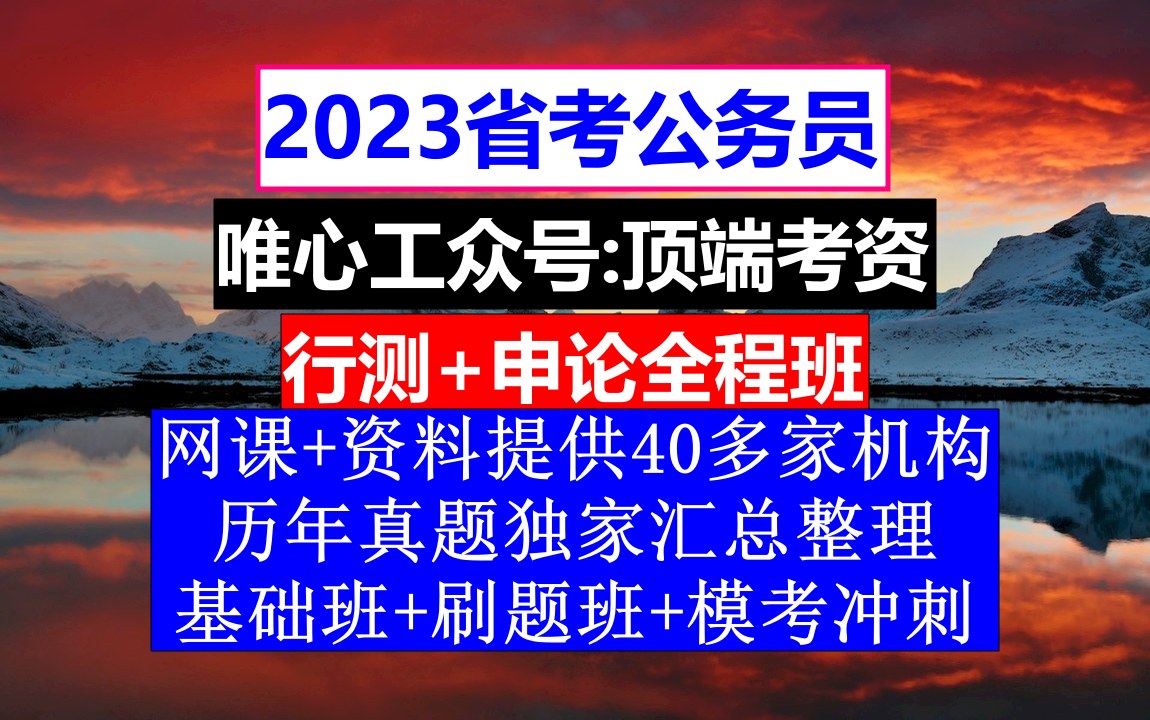 湖南省公务员考试,公务员报名资格审查,公务员到底是干嘛的哔哩哔哩bilibili