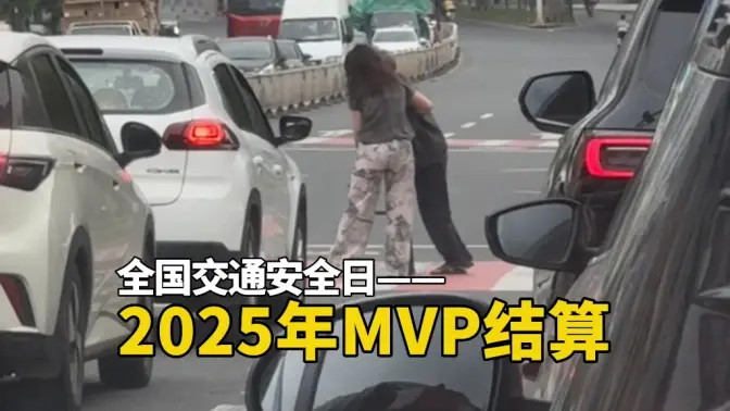 2025年MVP结算大盘点！
