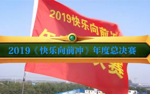 [图]2019《快乐向前冲》年度总决赛