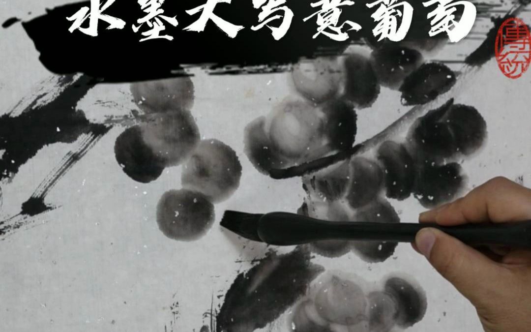 曾靖国画教学大写意花鸟画水墨葡萄泼墨画法,精彩绝伦哔哩哔哩bilibili