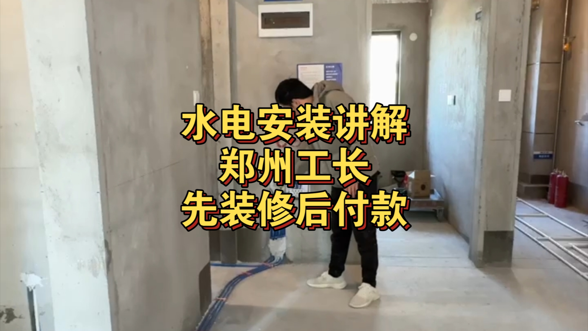 水电安装施工并不复杂,工长工地现场讲解.哔哩哔哩bilibili