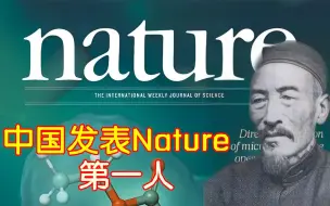 下载视频: 晚清没有科学家？他发了中国第一篇Nature!