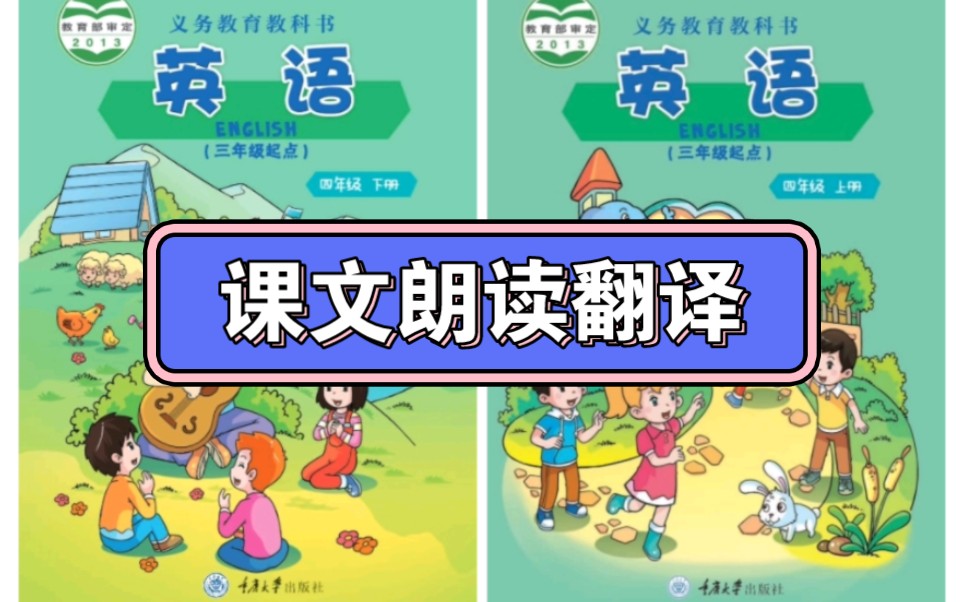 重大版小学英语课文朗读翻译跟读预习四年级下册上册哔哩哔哩bilibili