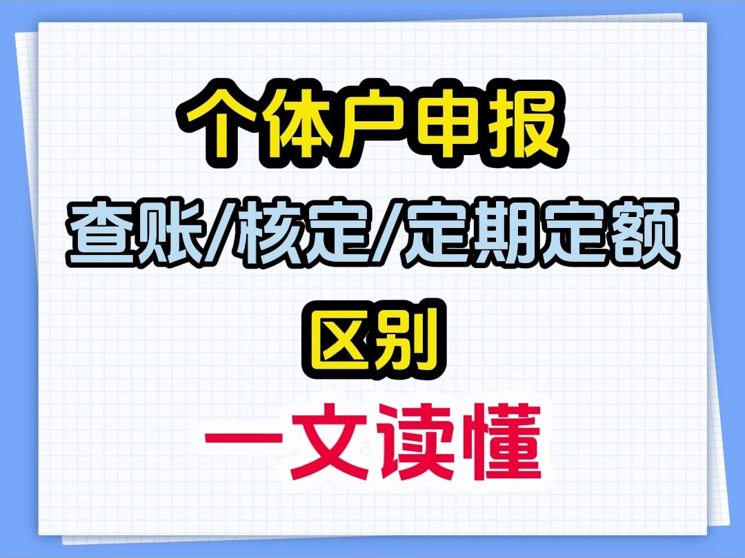 【一文读懂】个体户查账、核定、定期定额区别,个体户个税征收方式哔哩哔哩bilibili