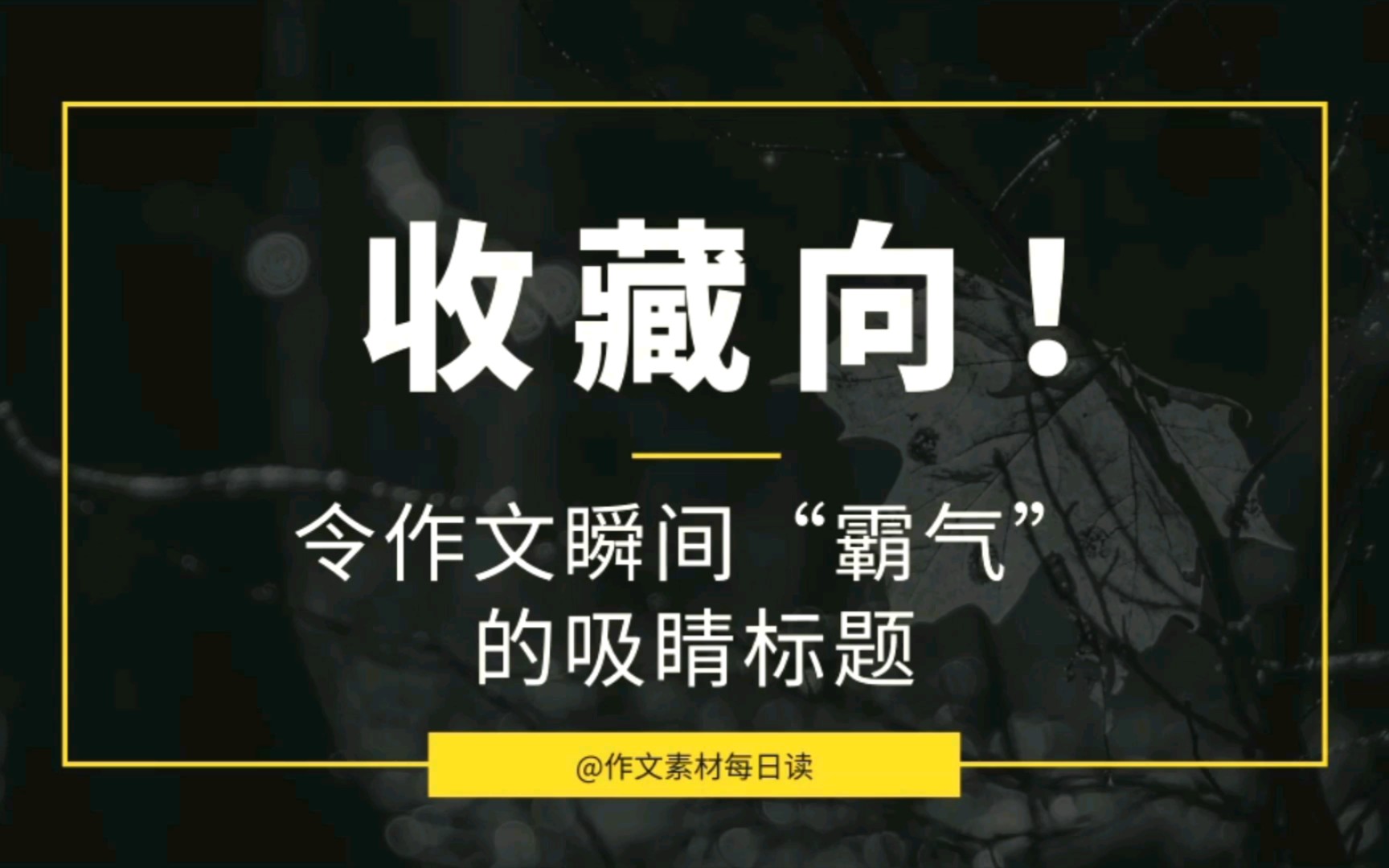 【作文素材配音】收藏向!令作文瞬间“霸气”的吸睛标题哔哩哔哩bilibili