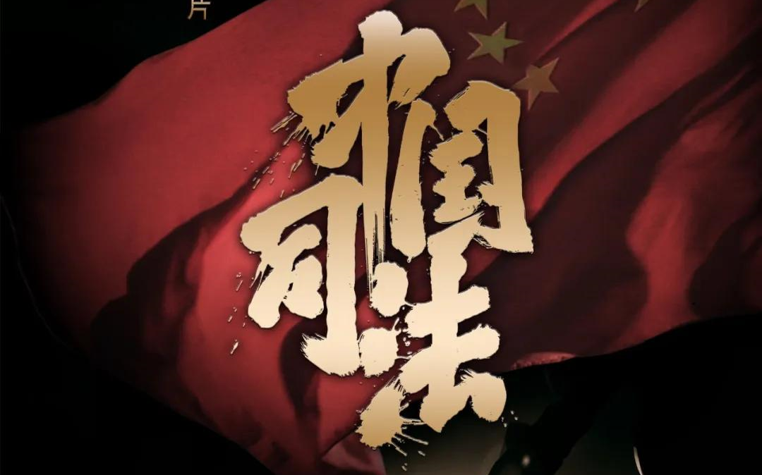 大型纪录片中国司法