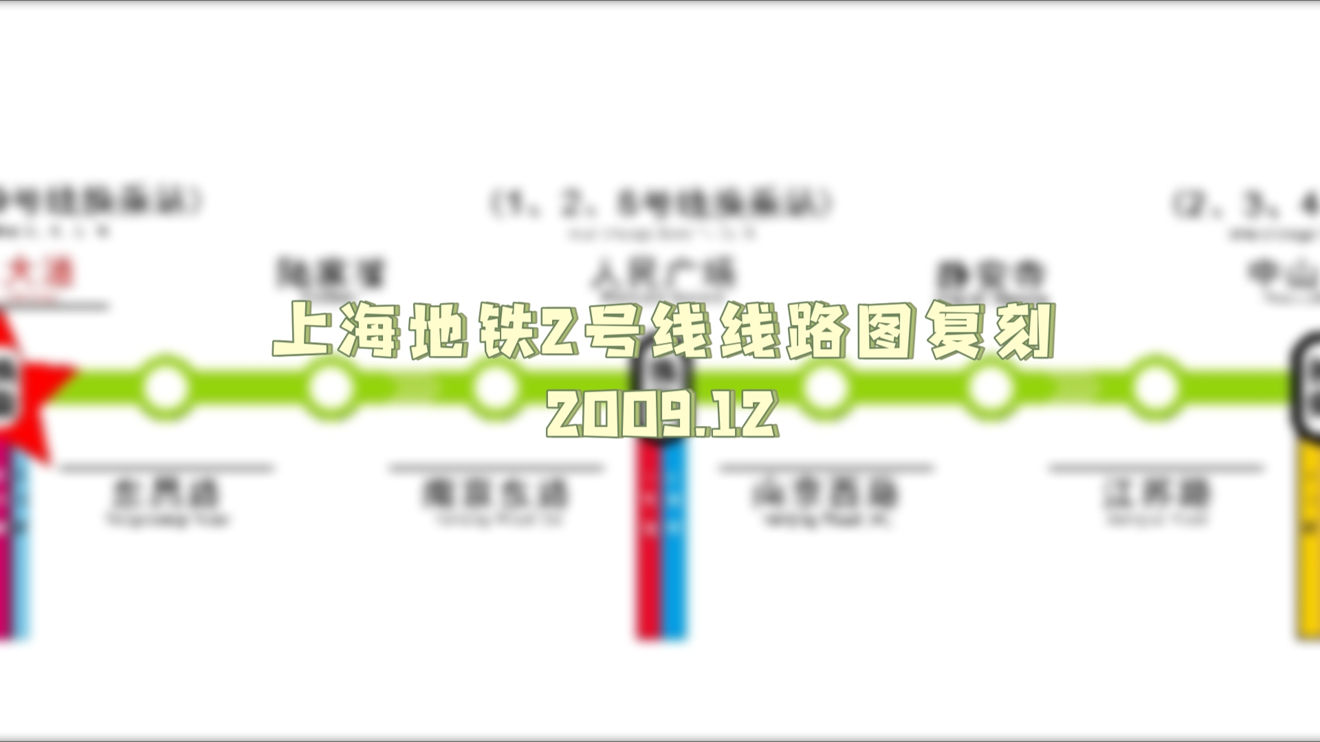 【淞虹路张江高科】上海地铁2号线线路图复刻 回忆向哔哩哔哩bilibili