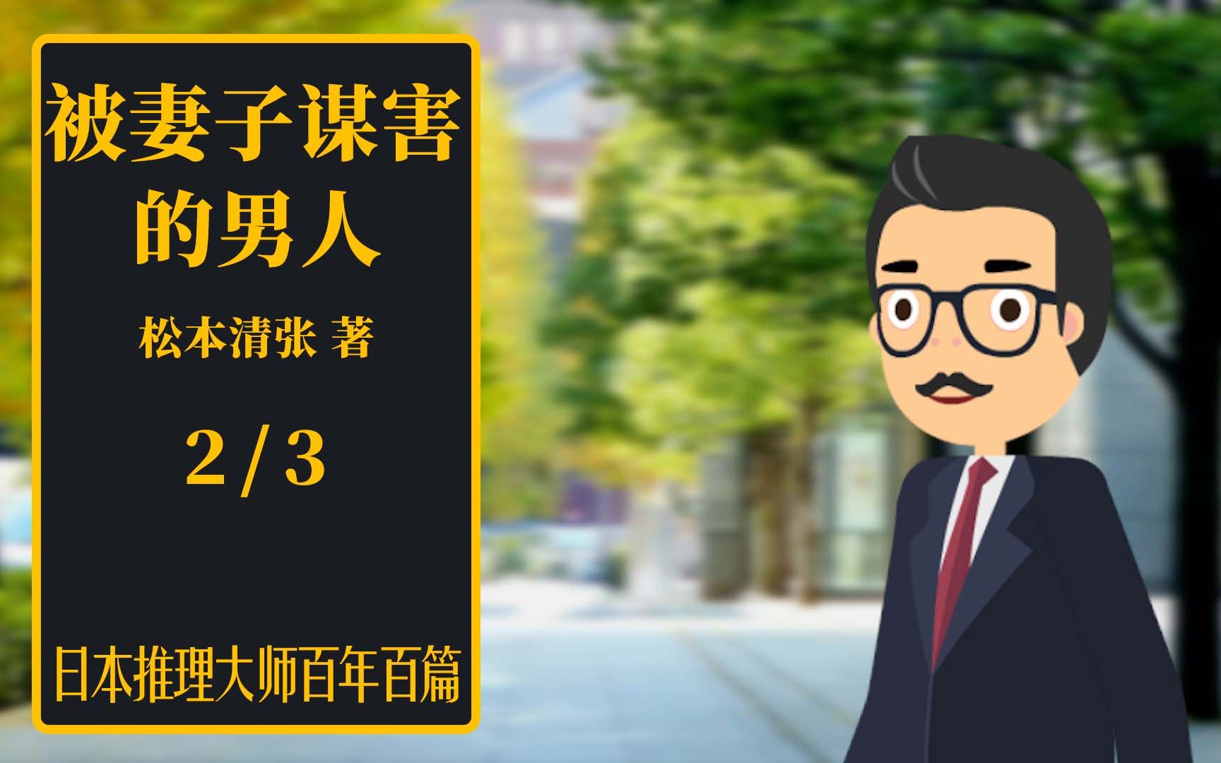 [图]日推百年 松本清张 《被妻子谋害的男人》 02 _ 疑云挥之不去 医生展开调查