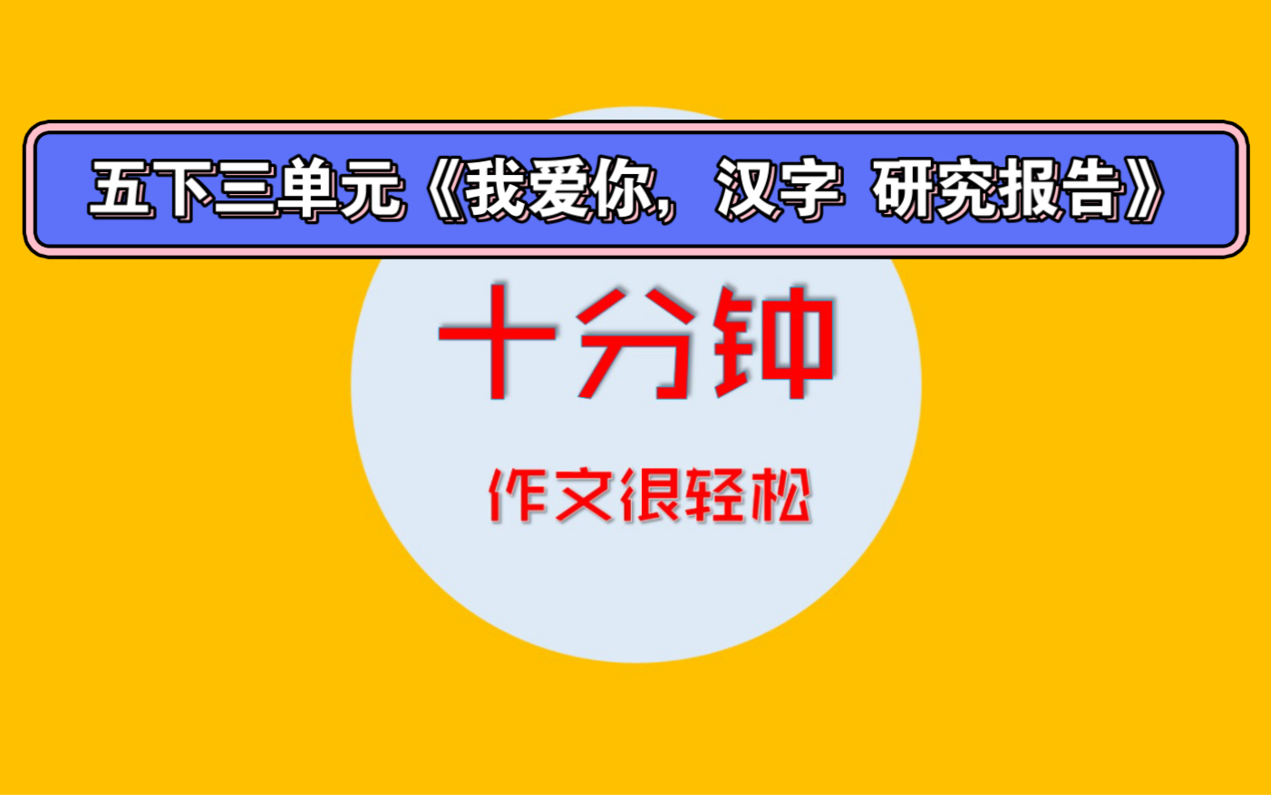 [图]五下三单元习作《我爱你汉字》研究报告习作精讲分析