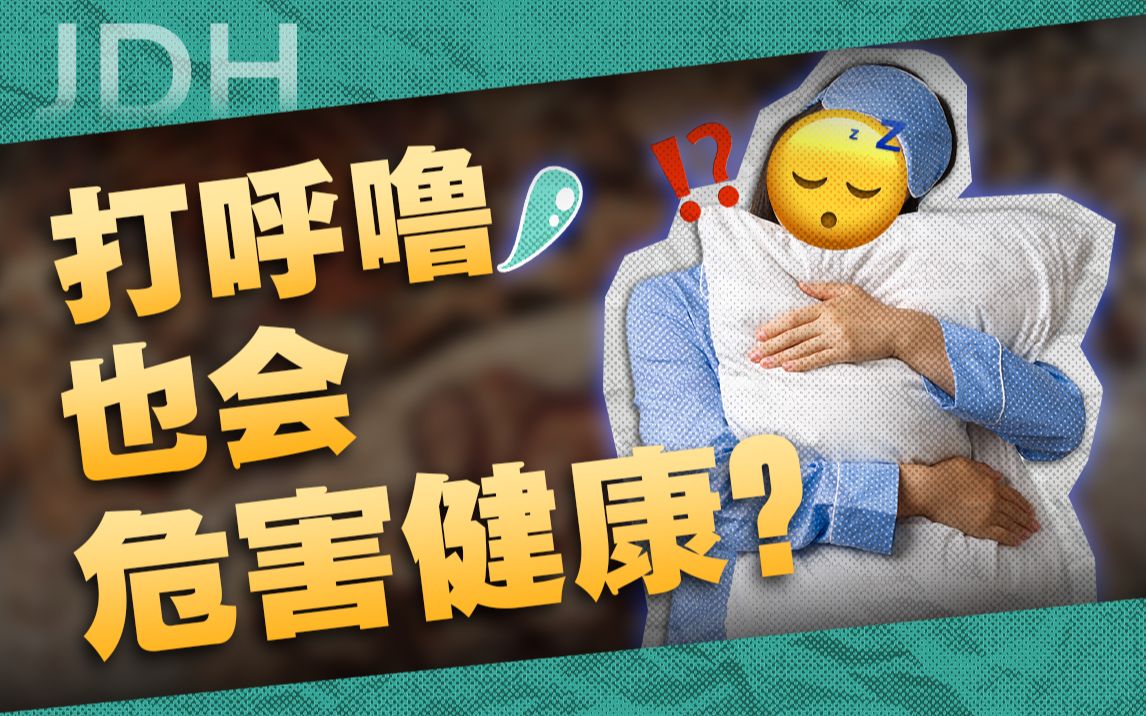 睡觉打呼鼾声如雷是睡得香?没想到竟是危害健康的元凶!哔哩哔哩bilibili