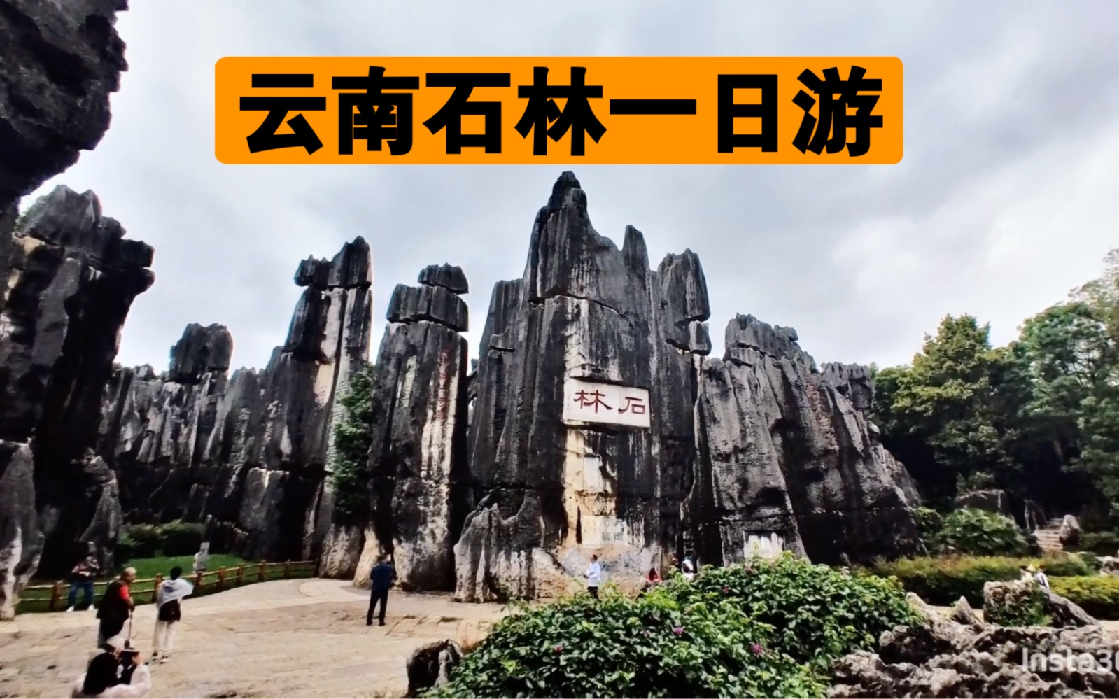 中国独一份儿的石林景区一日游,非常成熟的景区运营.