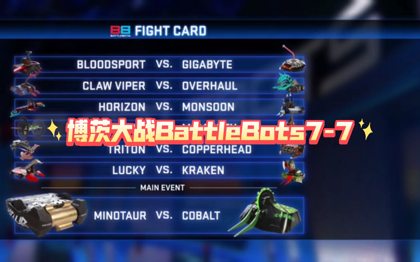 博茨大战BattleBots/77最后一局很精彩哔哩哔哩bilibili