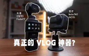 Download Video: 决赛圈！到底谁才是真正的VLOG神器！Vol.105