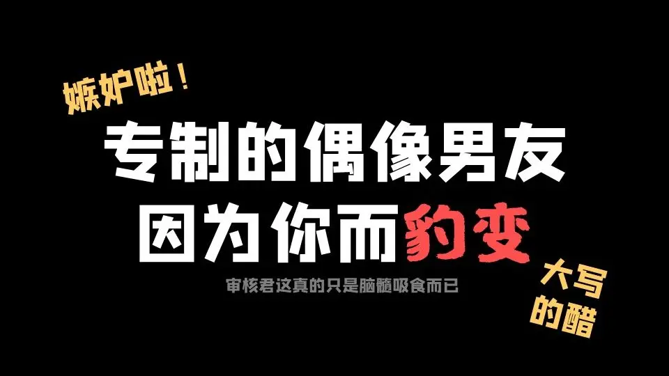 【中字/女性向】霸道的偶像男友因为你吃醋豹变！【雪白にしき】_哔哩哔哩_bilibili