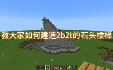 2b2t石头墙教程