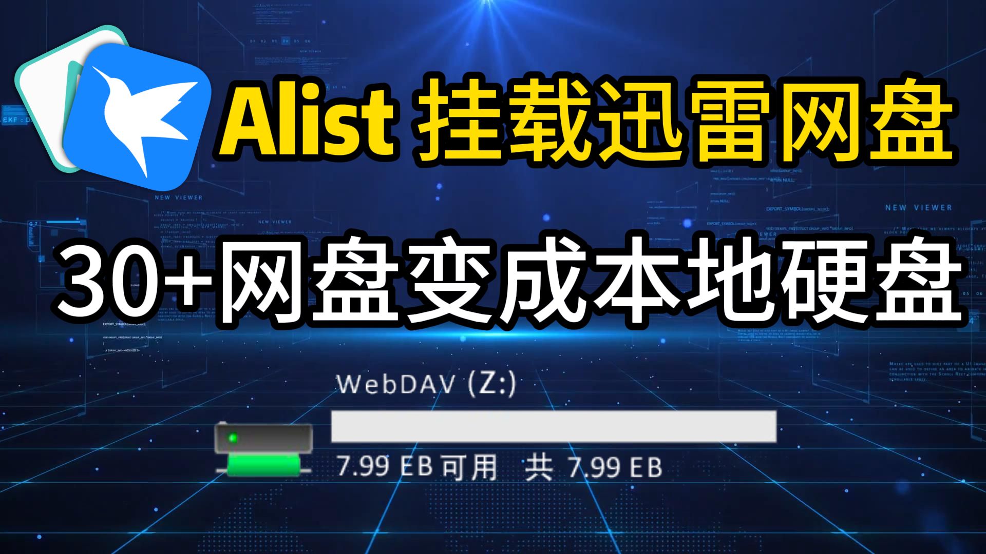 Alist挂载迅雷网盘,网盘变成硬盘,天下网盘为我所用~哔哩哔哩bilibili