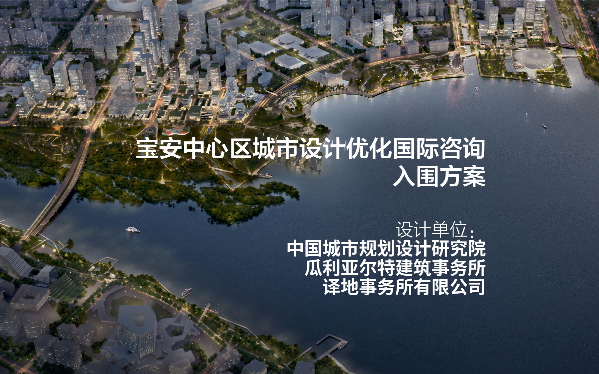 湾芯总部 海潮街市:宝安中心区城市设计优化国际咨询 | 中国城市规划设计研究院+瓜利亚尔特建筑事务所+译地事务所有限公司哔哩哔哩bilibili