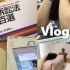 【ulbo】【中字】日本法学生的日常vlog：噩 梦 考 试 周