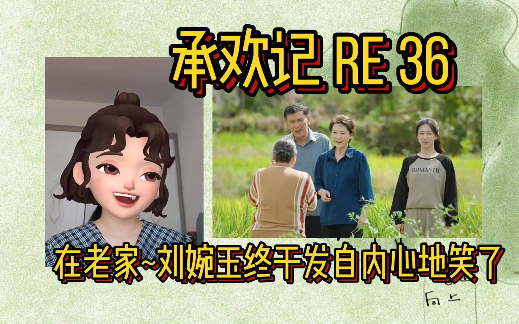 【re36】回到熟悉的地方,刘婉玉终于发自内心地笑了~哔哩哔哩bilibili