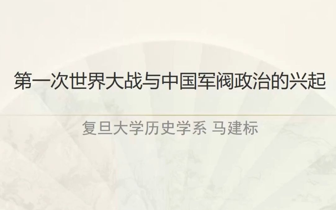 《第一次世界大战与中国军阀政治的兴起》复旦 马建标哔哩哔哩bilibili